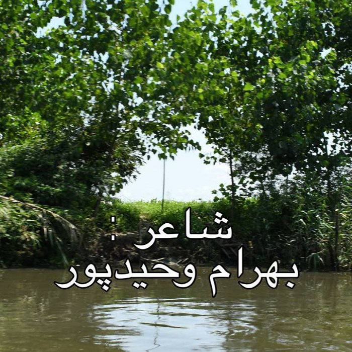 دانلود آهنگ جدید بهرام وحیدپور به نام طوفان و ابر ( دکلمه )