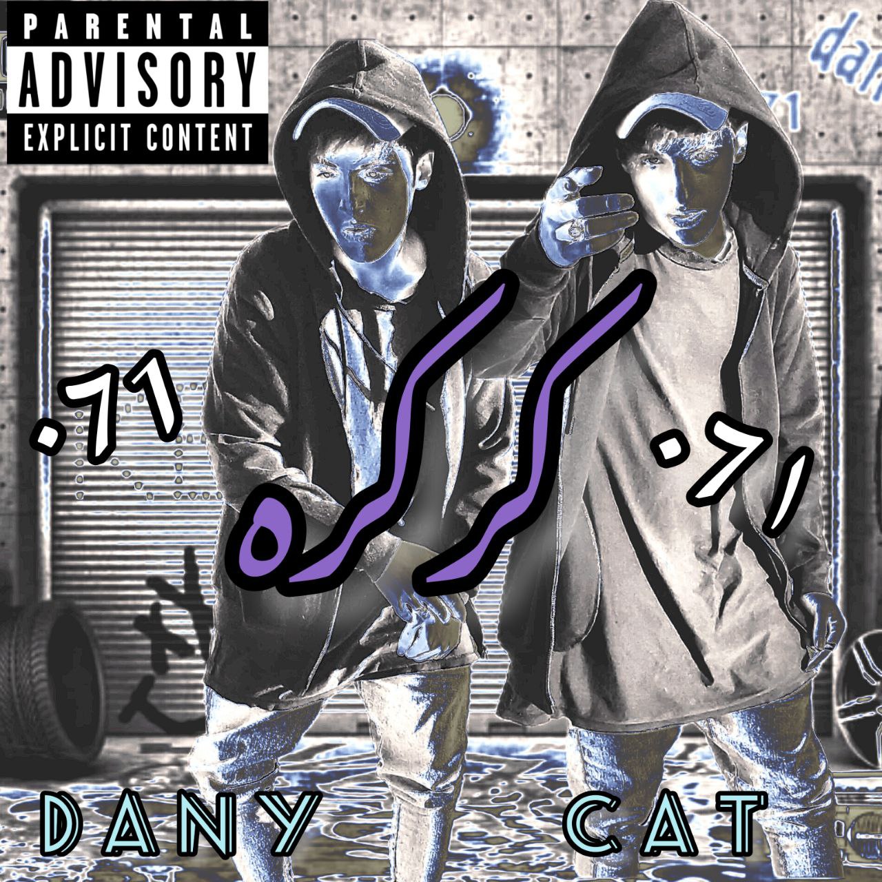 دانلود آهنگ جدید دنی کت به نام کر کره