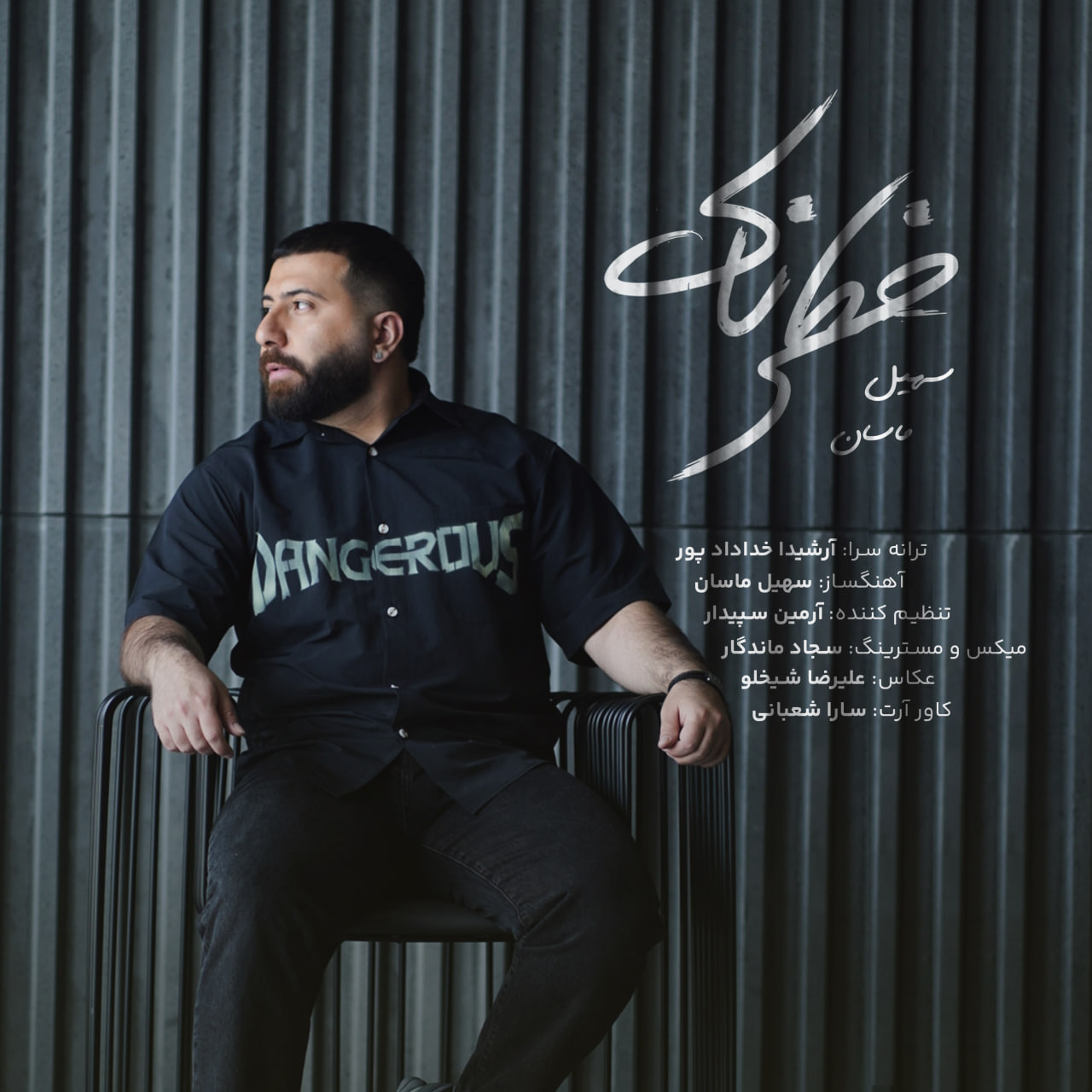 دانلود آهنگ جدید سهیل ماسان به نام خطرناک