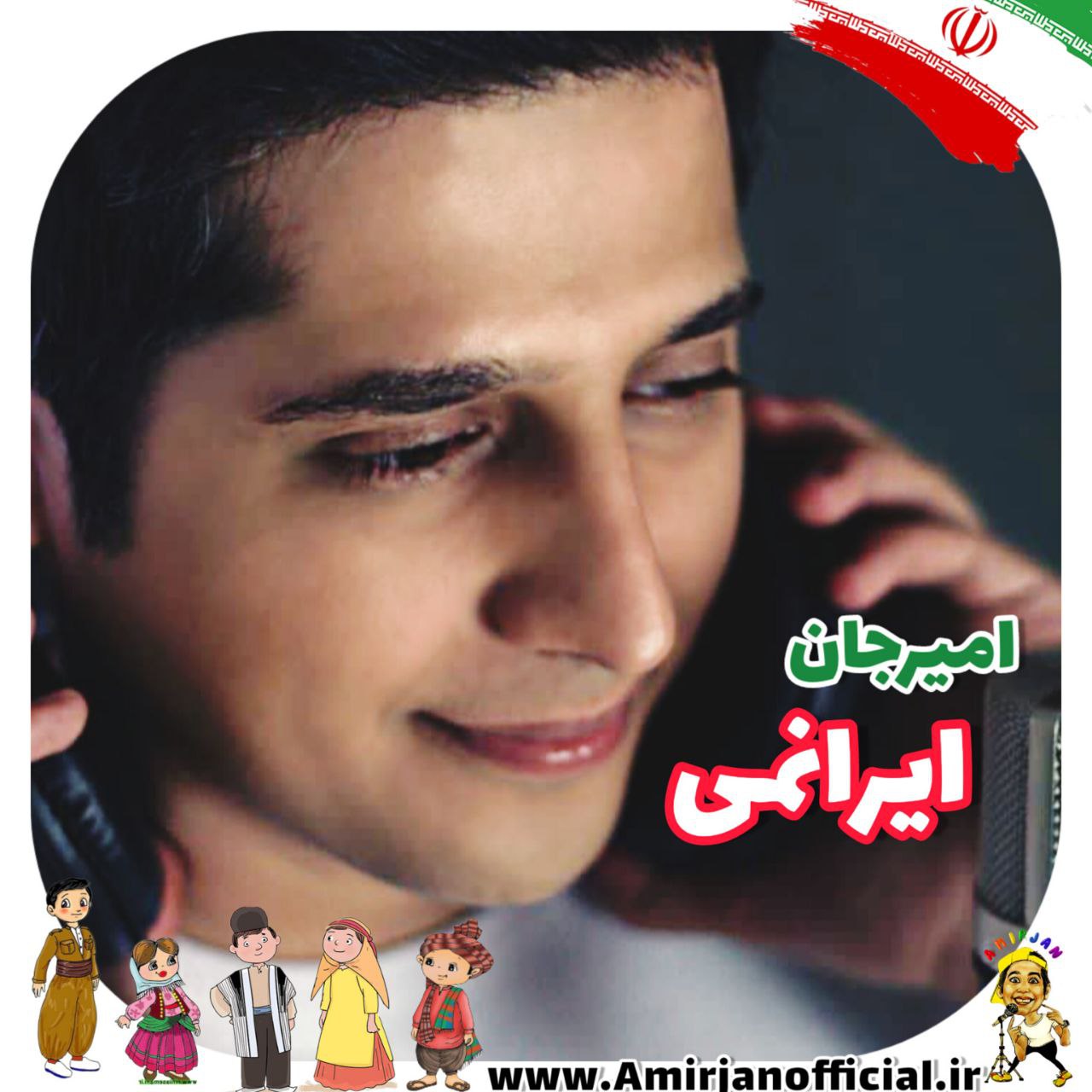 دانلود آهنگ جدید امیرجان به نام ایرانمی