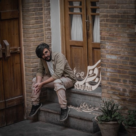 دانلود آهنگ جدید علیرضا اژدری به نام نفس