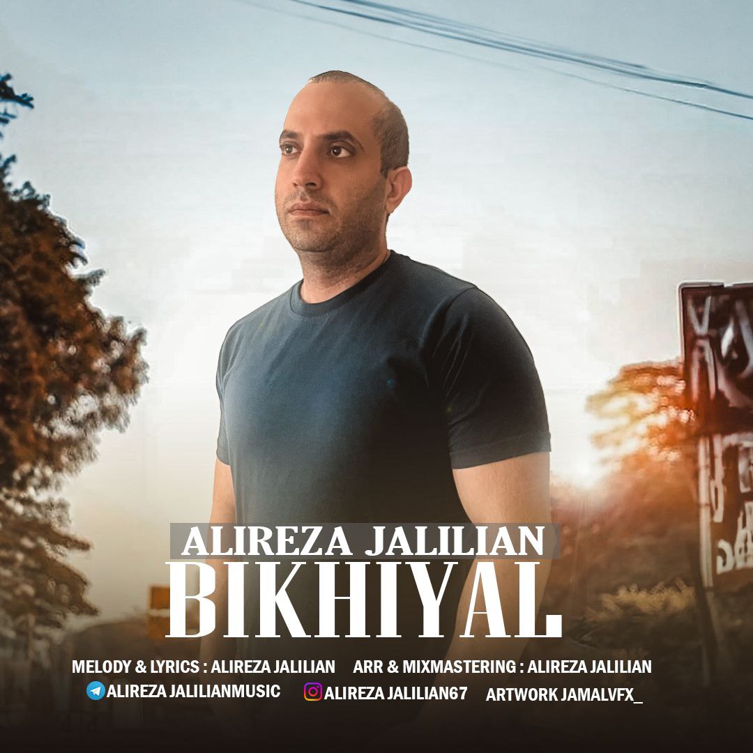دانلود آهنگ جدید علیرضا جلیلیان به نام بیخیال