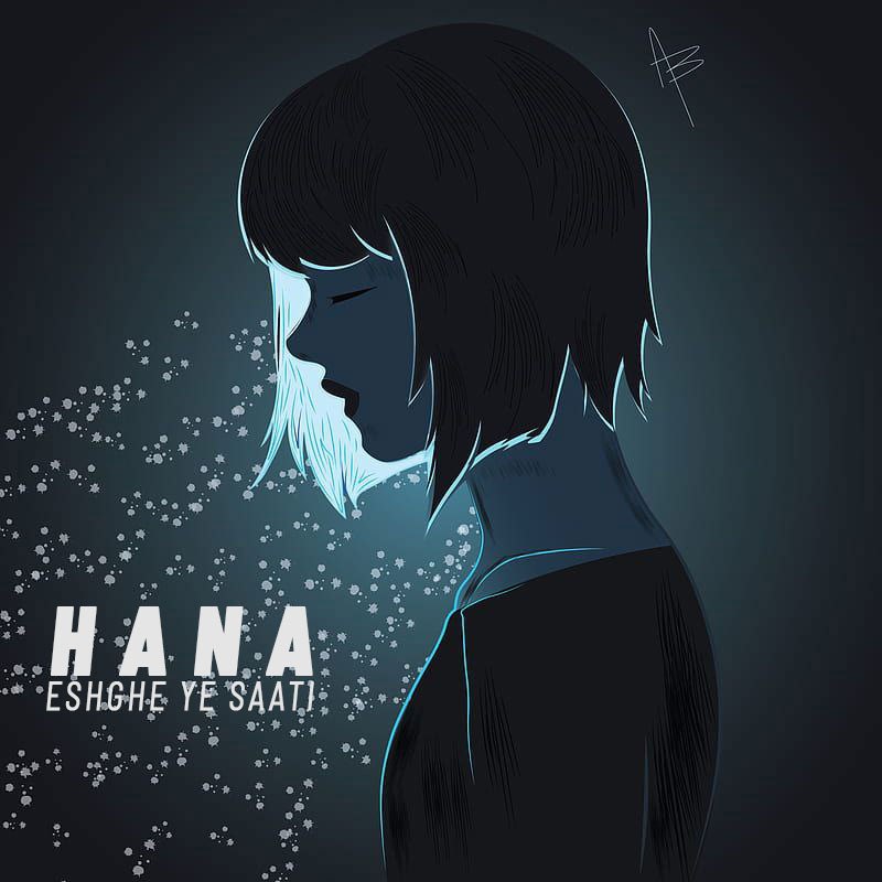 دانلود آهنگ جدید حنا به نام عشق یه ساعتی