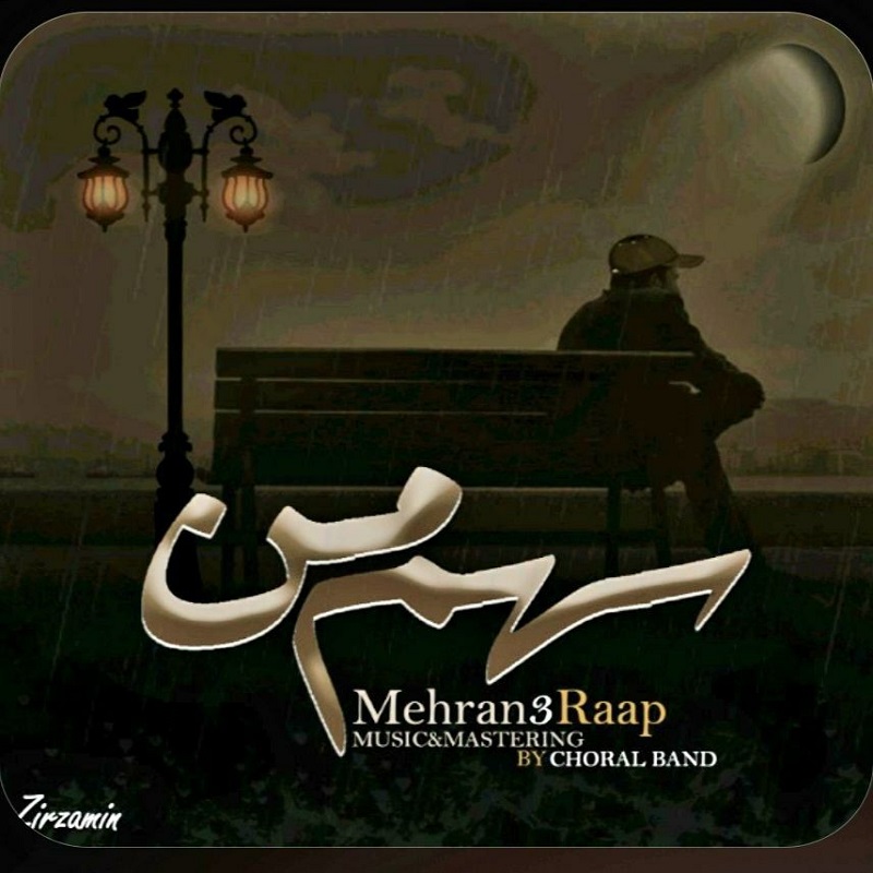 دانلود آهنگ جدید مهران تری راپ به نام سهم من