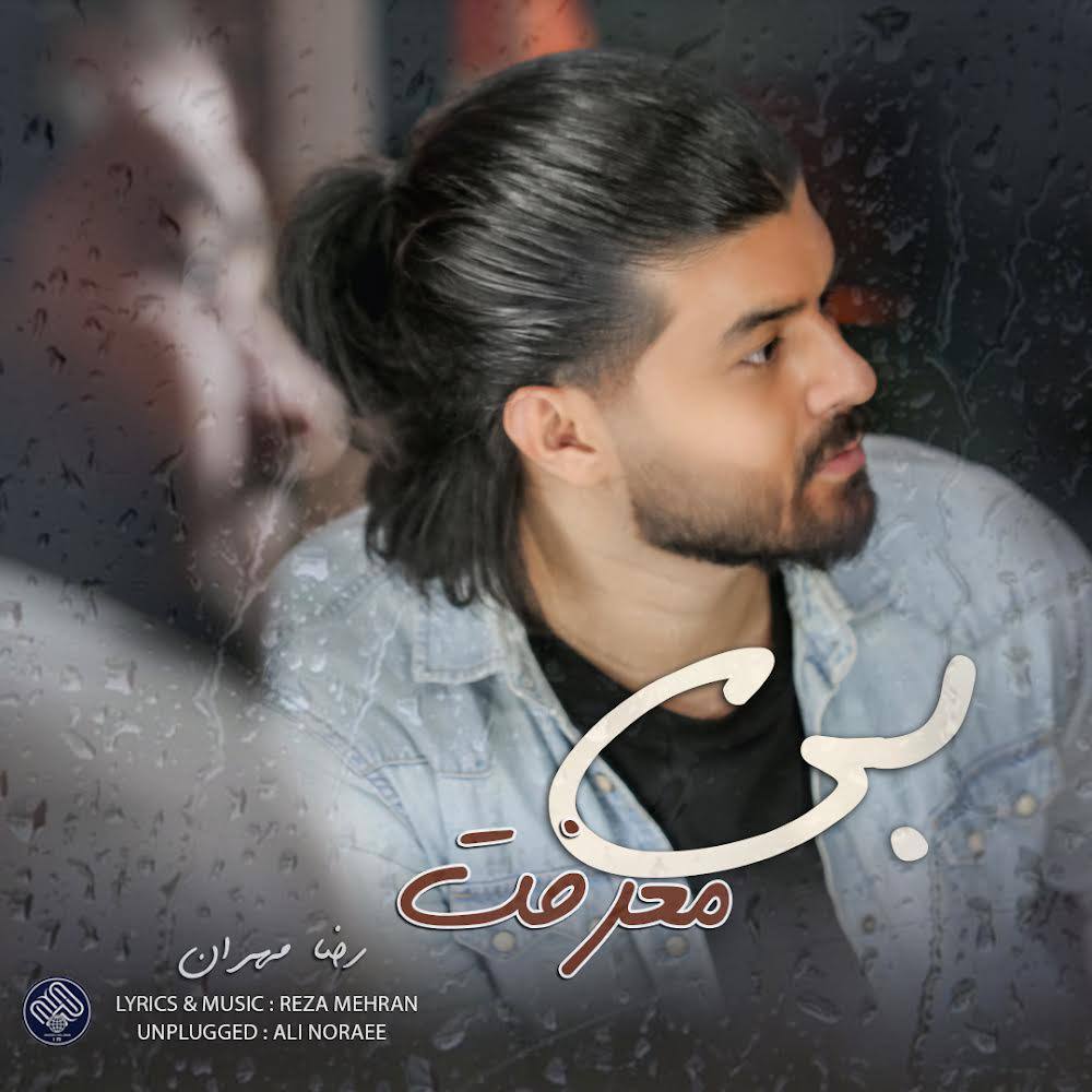 دانلود آهنگ جدید رضا مهران به نام بی معرفت