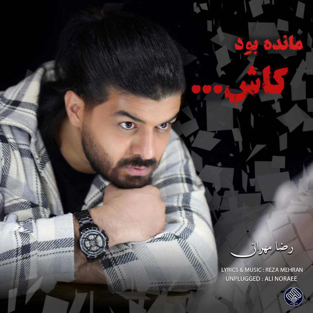 دانلود آهنگ جدید رضا مهران به نام مانده بود کاش