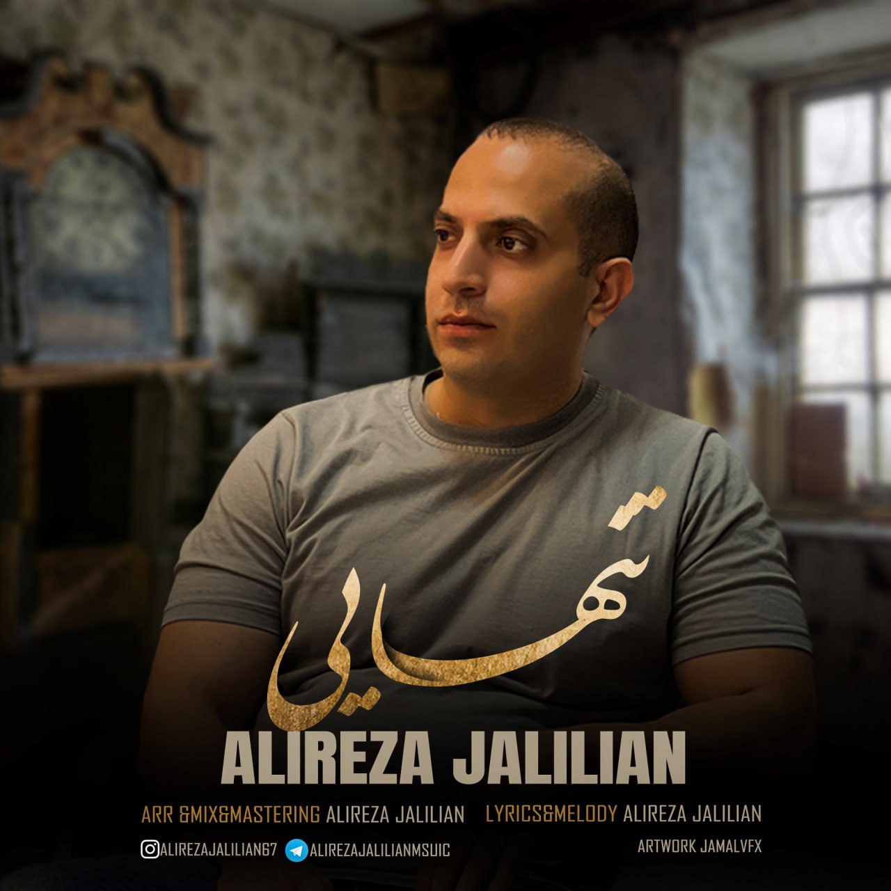 دانلود آهنگ جدید علیرضا جلیلیان به نام تنهایی
