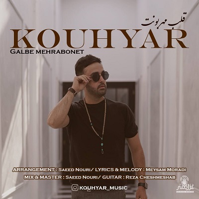 دانلود آهنگ جدید کوهیار به نام قلب مهربونت