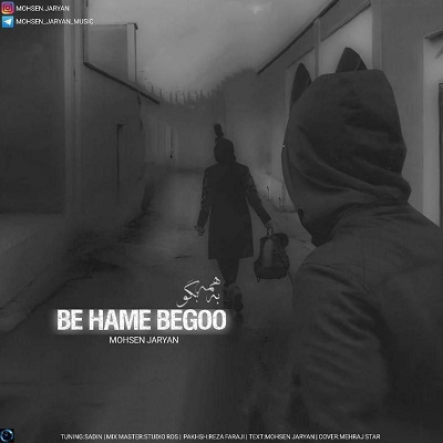 دانلود آهنگ جدید محسن جریان به نام به همه بگو