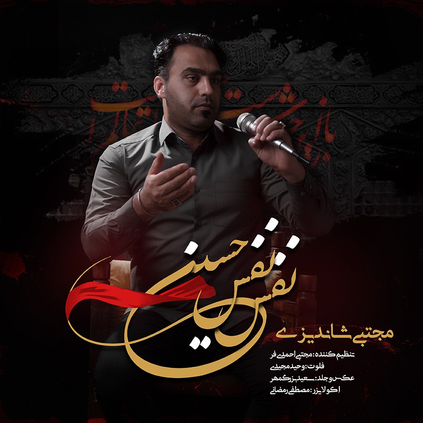 دانلود مداحی مجتبی شاندیزی نفس نفس حسین