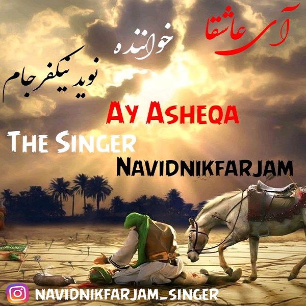 دانلود آهنگ جدید نوید نیکفرجام به نام آی عاشقا