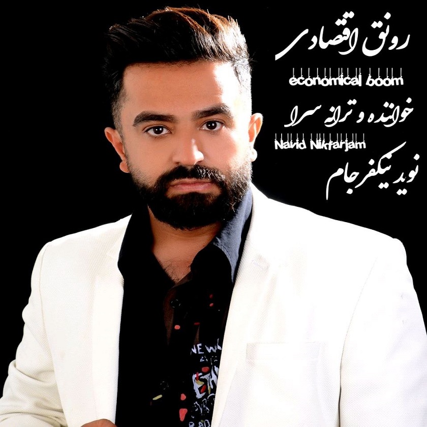 دانلود آلبوم جدید نوید نیکفرجام به نام رونق اقتصادی