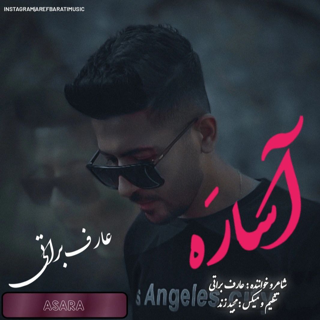 دانلود آهنگ جدید عارف براتی به نام آسارَه