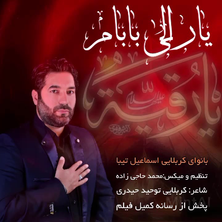 دانلود آهنگ جدید اسماعیل تیبا به نام یارعلی بابام ( مداحی )