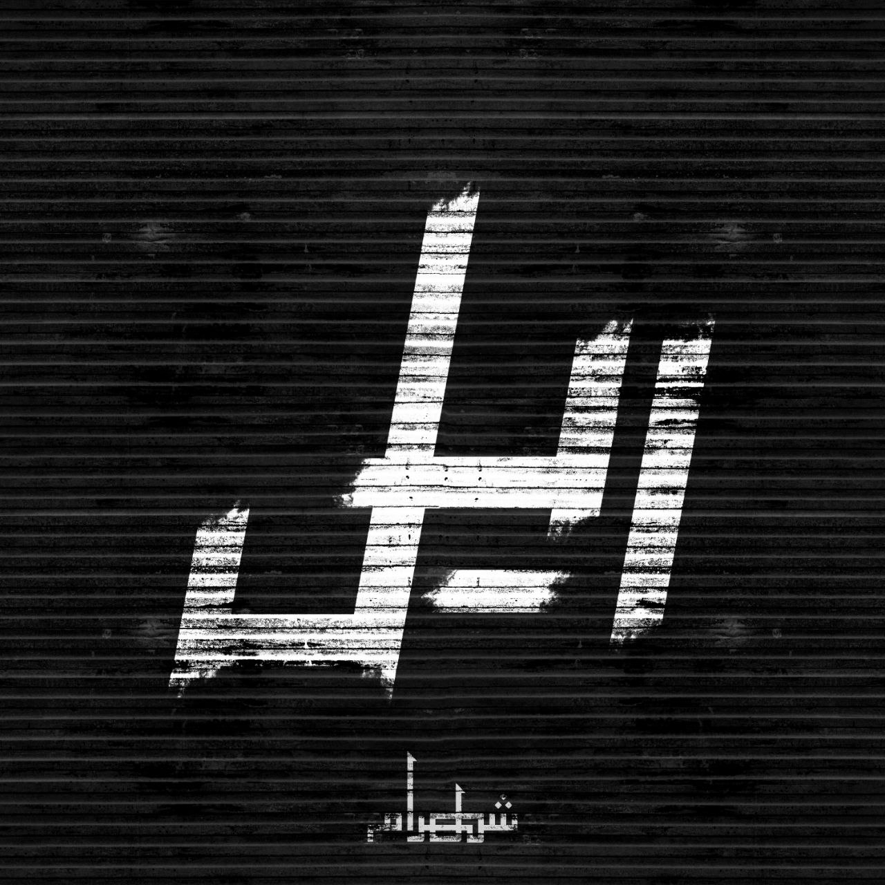 دانلود آهنگ جدید شهرام به نام ریل