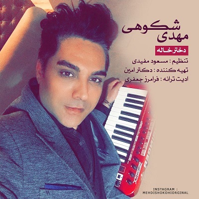 دانلود آهنگ جدید مهدی شکوهی به نام دختر خاله