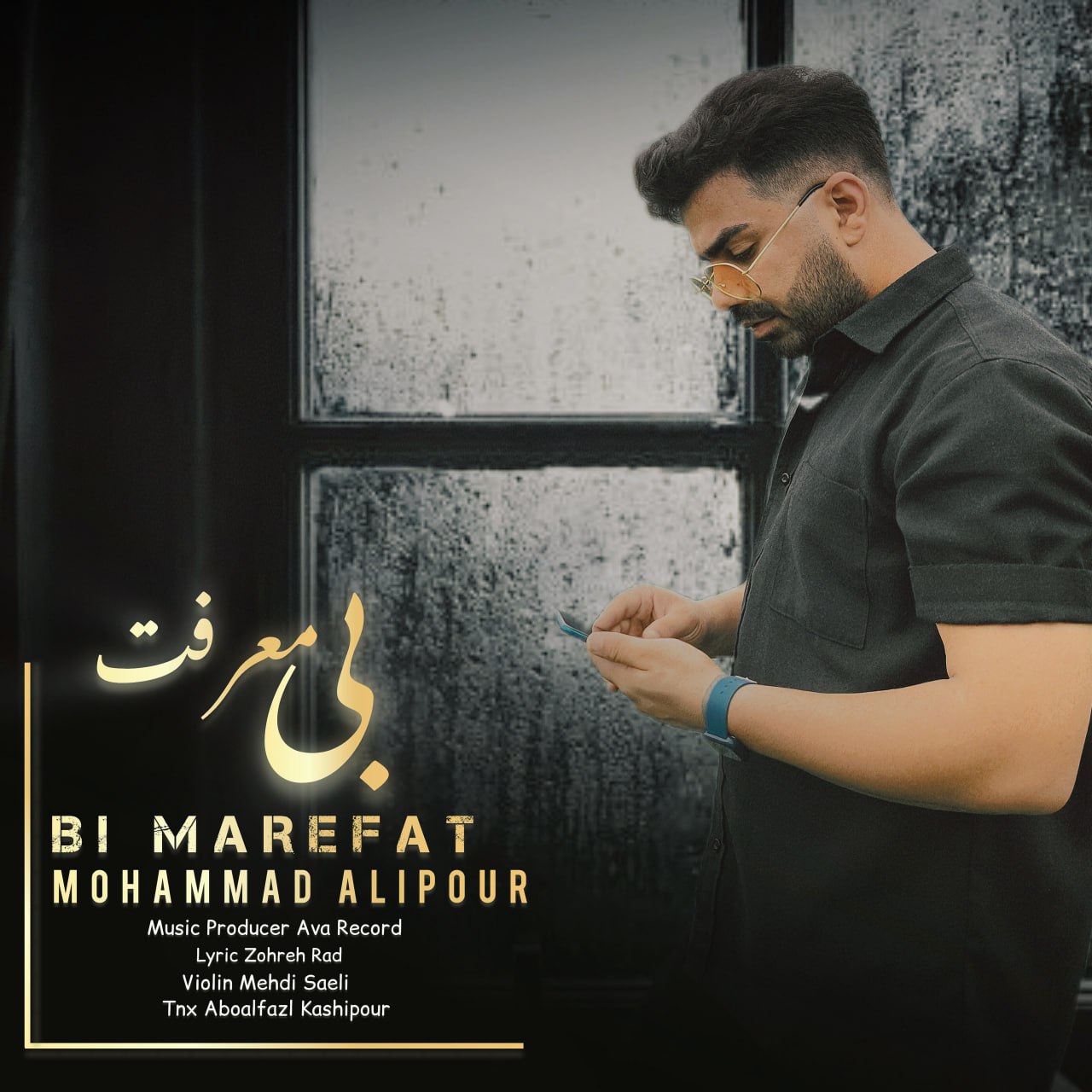 دانلود آهنگ جدید محمد علیپور به نام بی معرفت