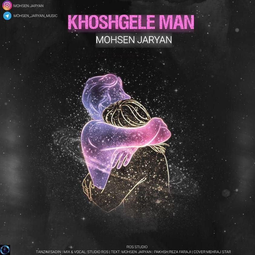 دانلود آهنگ جدید محسن جریان به نام خوشگل من