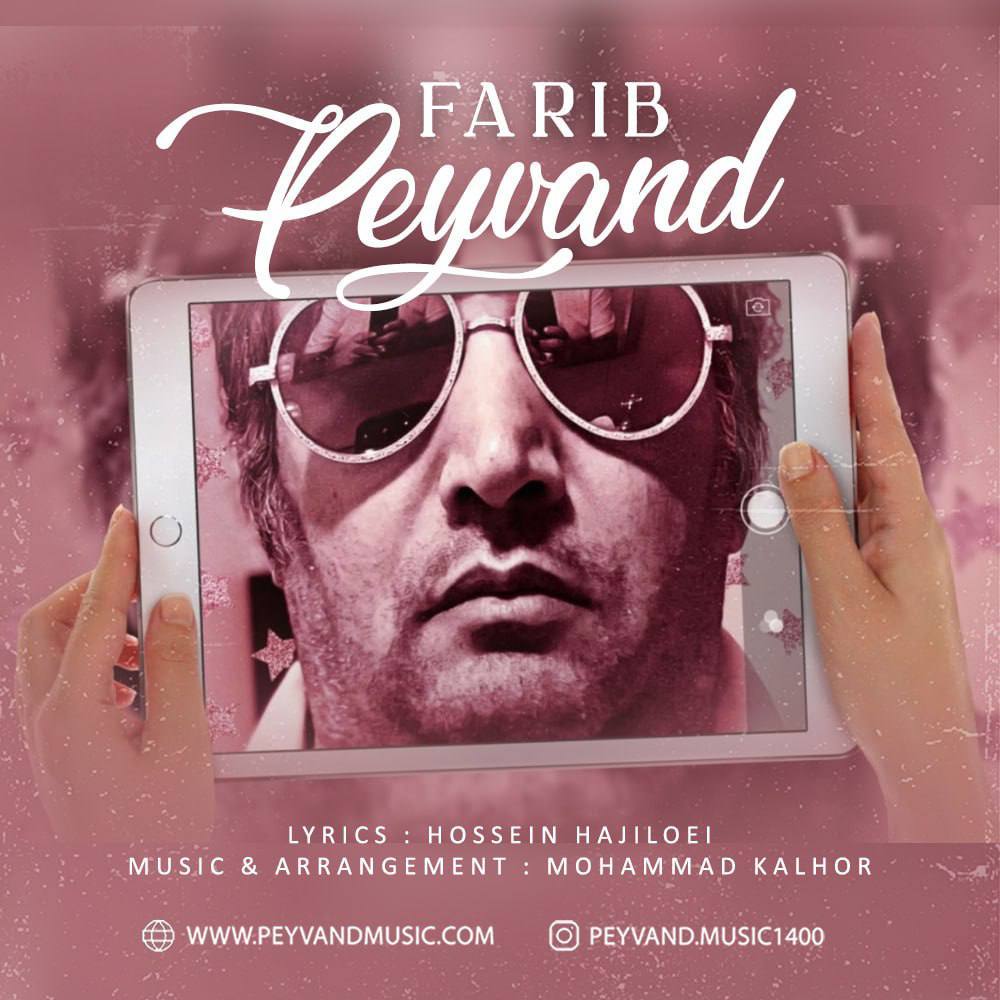 دانلود آهنگ جدید پیوند به نام فریب