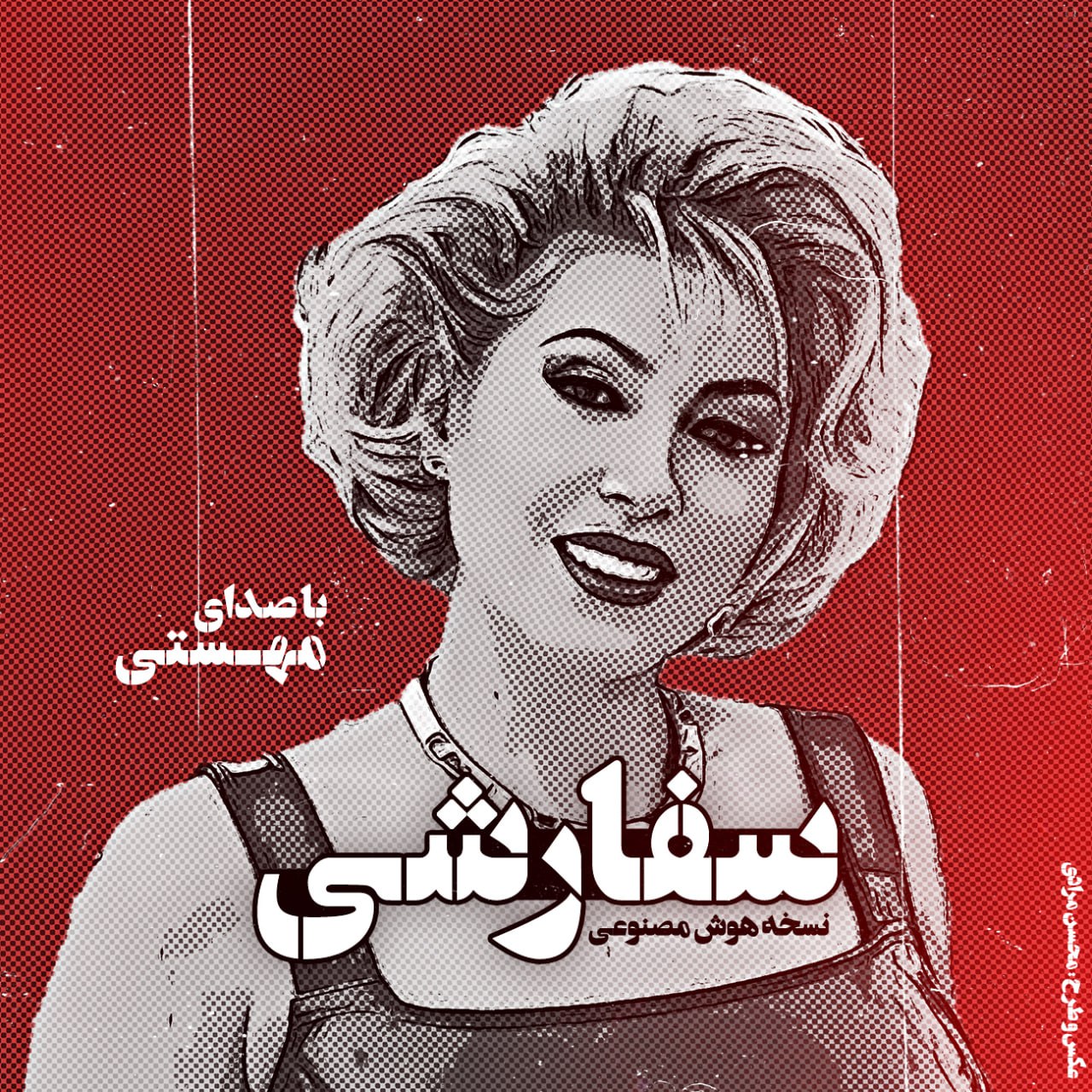 دانلود آهنگ جدید مهستی به نام سفارشی (مجید یلان هوش مصنوعی)