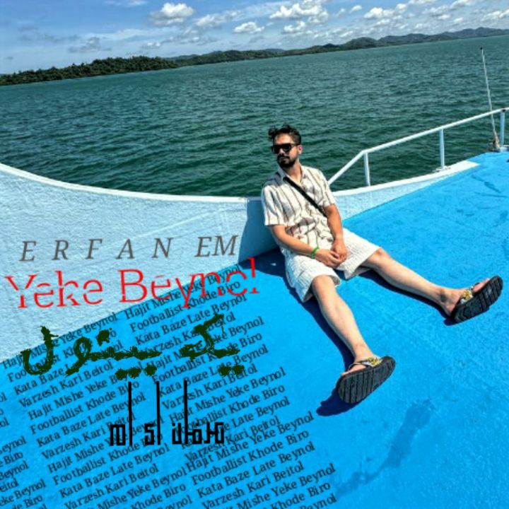 دانلود آهنگ جدید عرفان ای ام به نام یکِ بینول