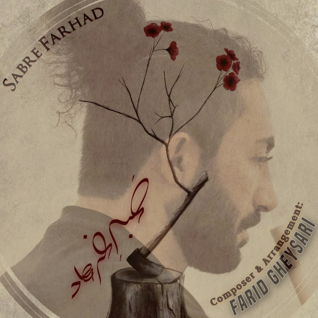 دانلود آهنگ جدید فرید قیصری به نام صبر فرهاد (  بی کلام  )