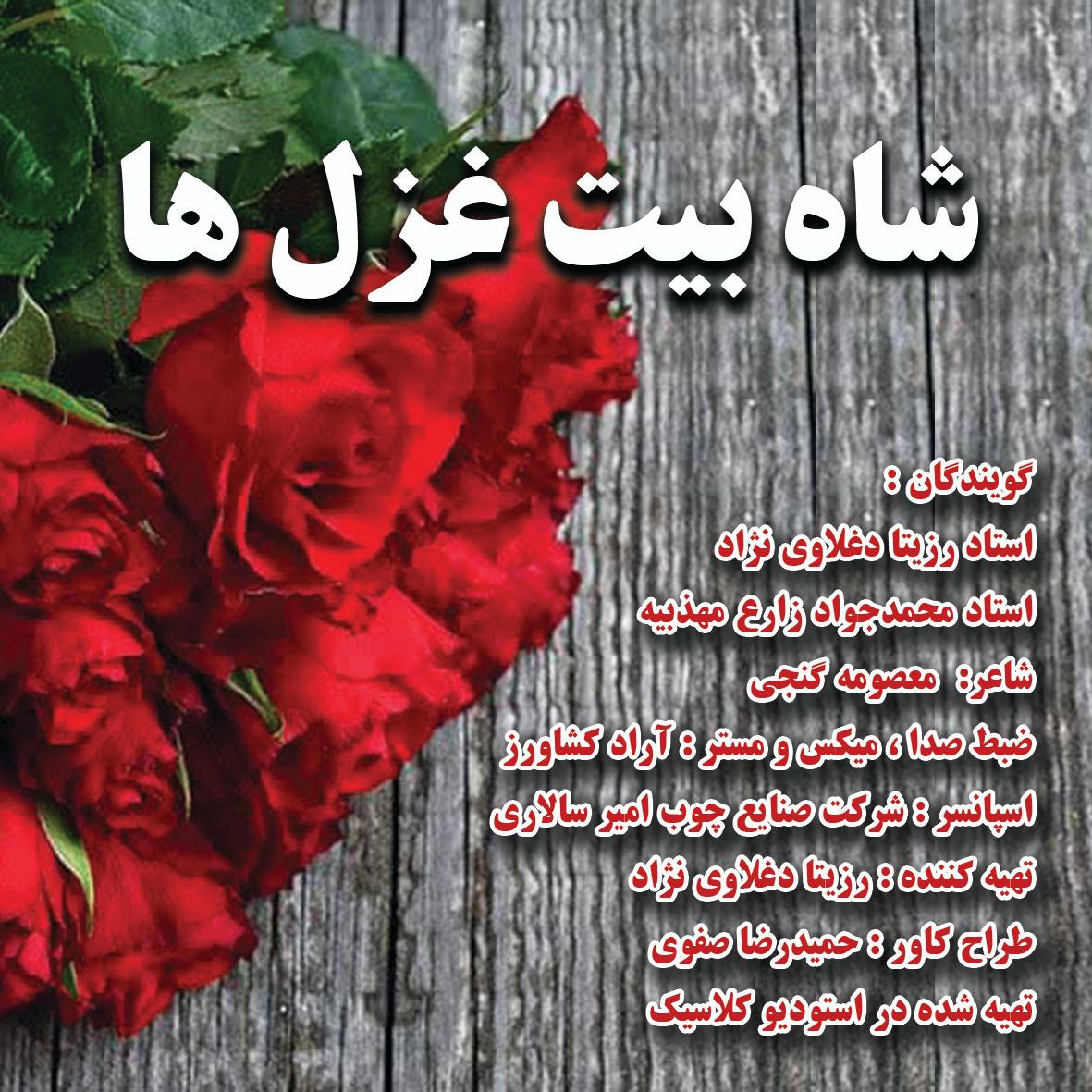 دانلود آهنگ جدید رزیتا دغلاوی نژاد و محمدجواد زارع مهذبیه به نام شاه بیت غزل ها