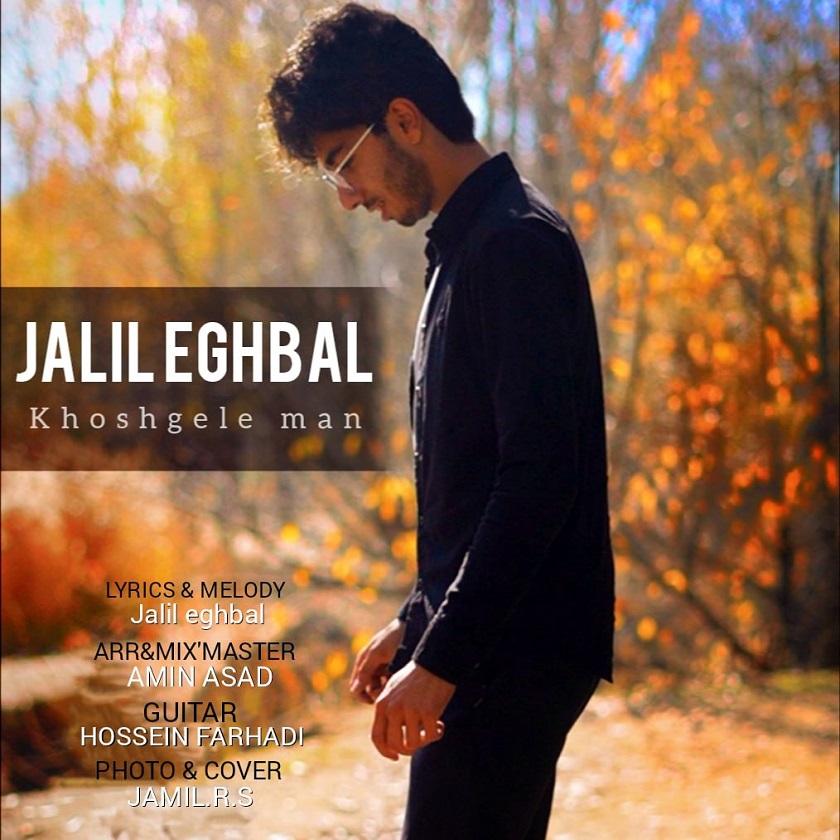 دانلود آهنگ جدید جلیل اقبال به نام خشگل من