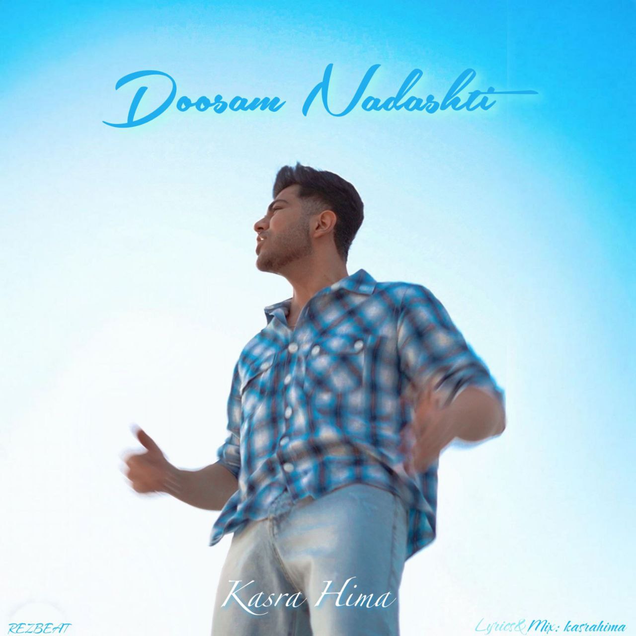 دانلود آهنگ جدید کسری هیما به نام دوسم نداشتی