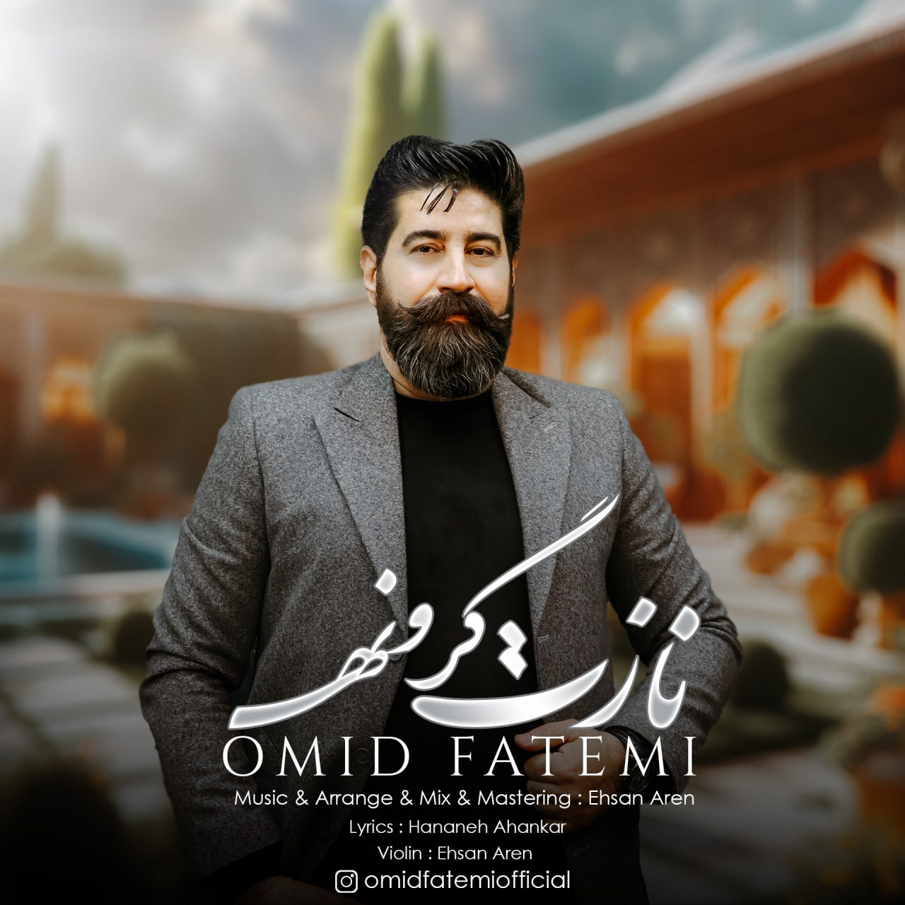 دانلود آهنگ جدید امید فاطمی به نام نازت گرونه