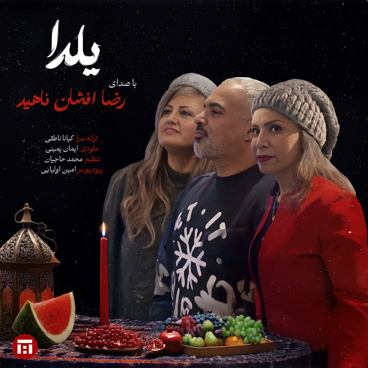 دانلود آهنگ جدید رضا، افشان و ناهید به نام یلدا