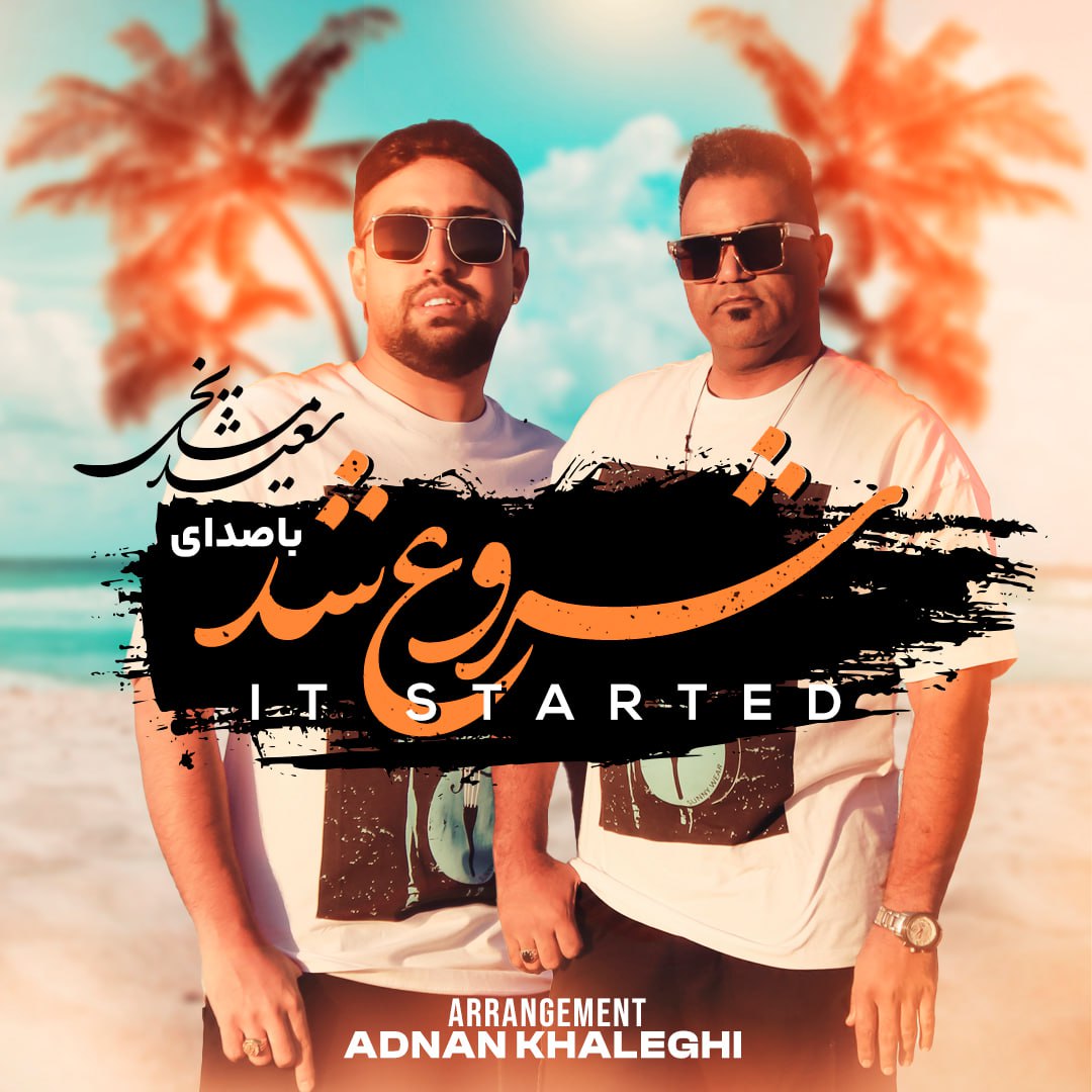 دانلود آهنگ جدید سعید مشایخی و عدنان خالقی به نام شروع شد