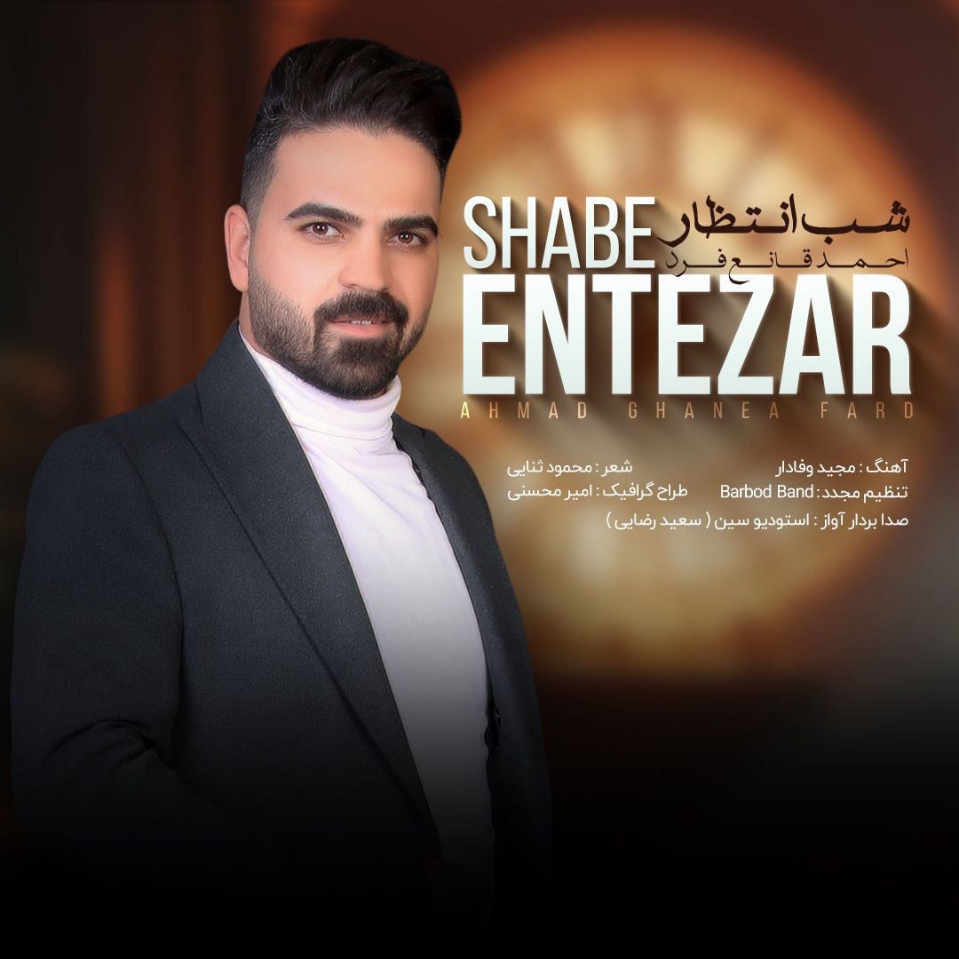 دانلود آهنگ جدید احمد قانع فرد به نام شب انتظار