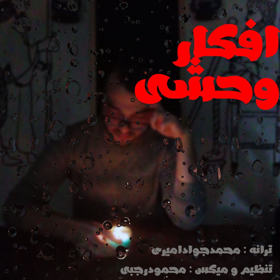 دانلود آهنگ جدید محمد جواد امیری به نام افکار وحشی