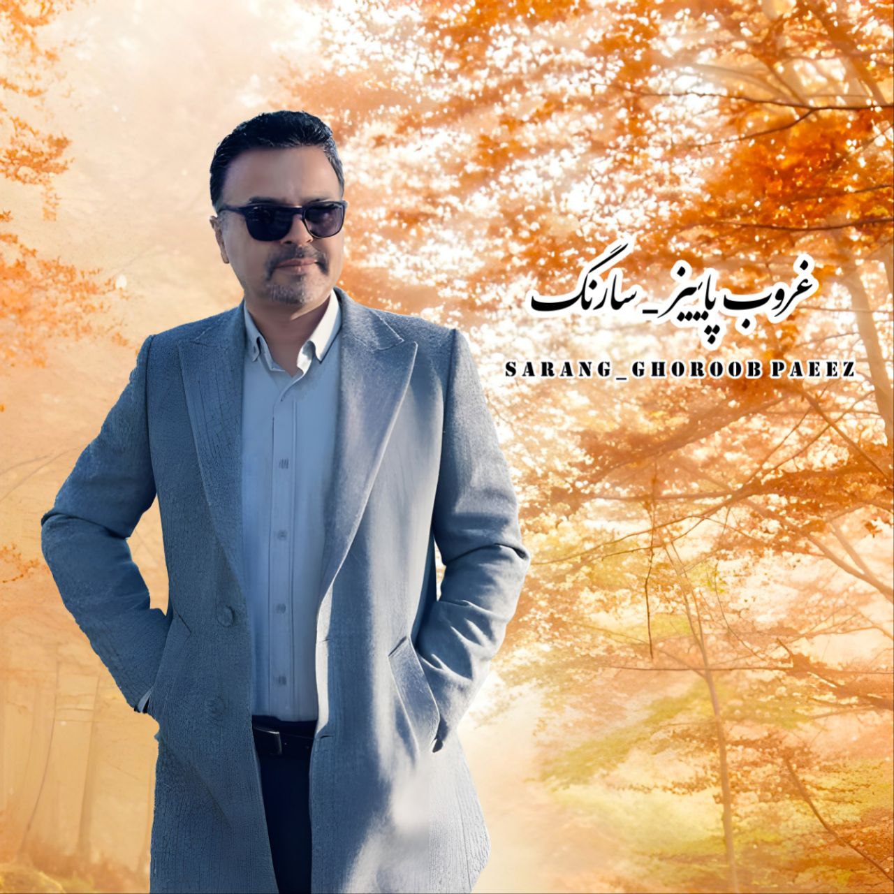 دانلود آهنگ جدید سارنگ به نام غروب پاییز
