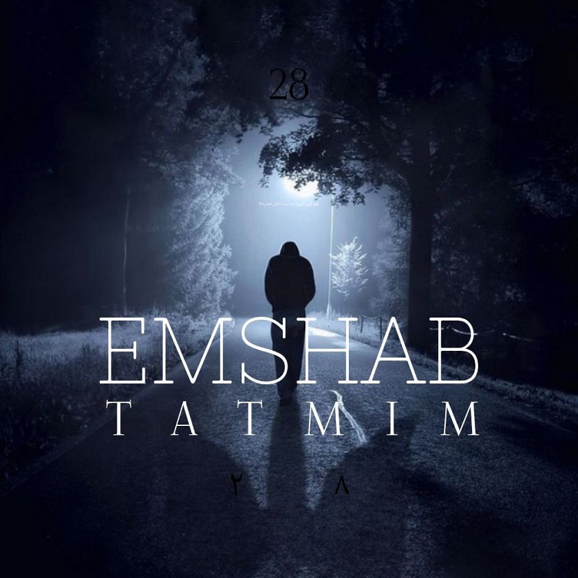 دانلود آهنگ جدید تتمیم به نام امشب