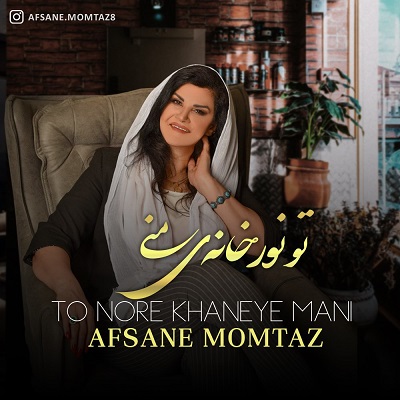 دانلود آهنگ جدید افسانه ممتاز به نام تو نور خانه ی منی