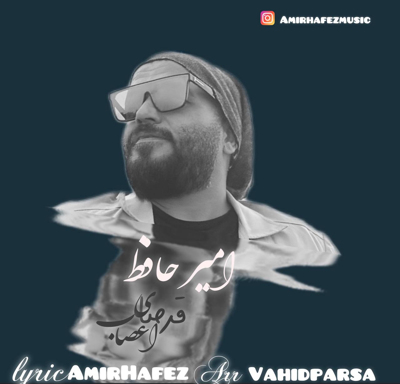 دانلود آهنگ جدید امیر حافظ به نام قرصای اعصاب