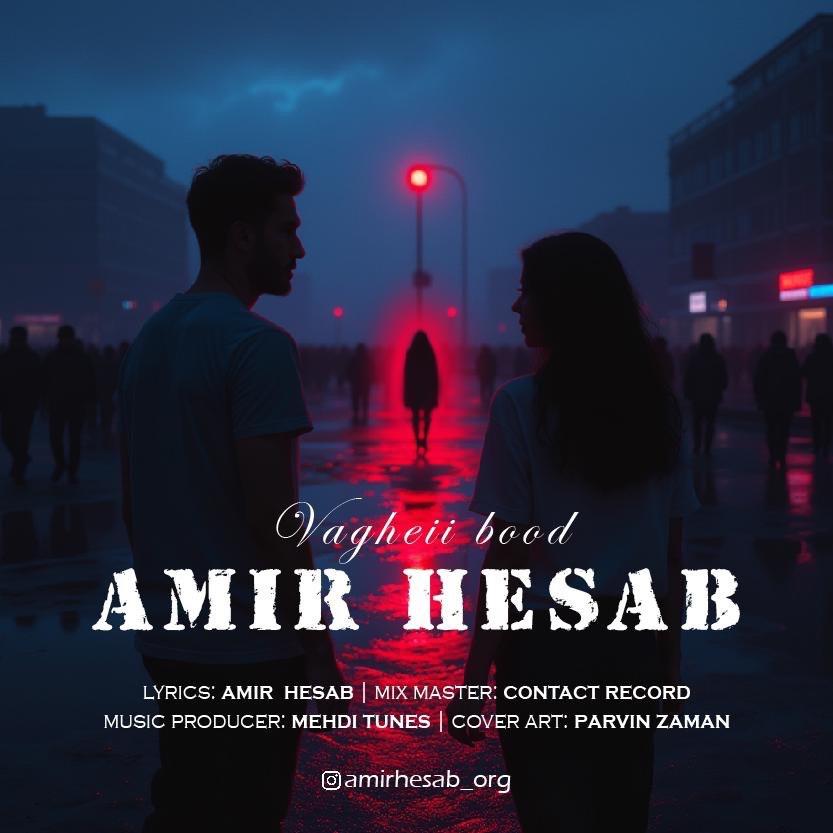 دانلود آهنگ جدید امیر حساب به نام واقعی بود