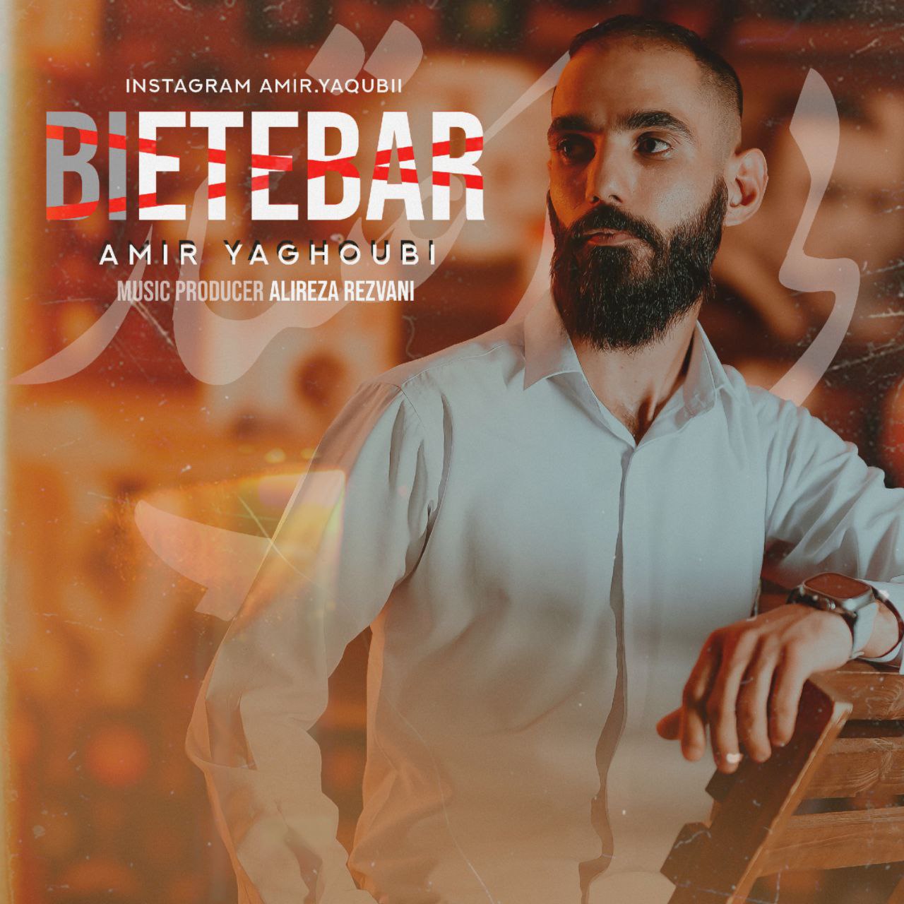 دانلود آهنگ جدید امیر یعقوبی به نام بی اعتبار