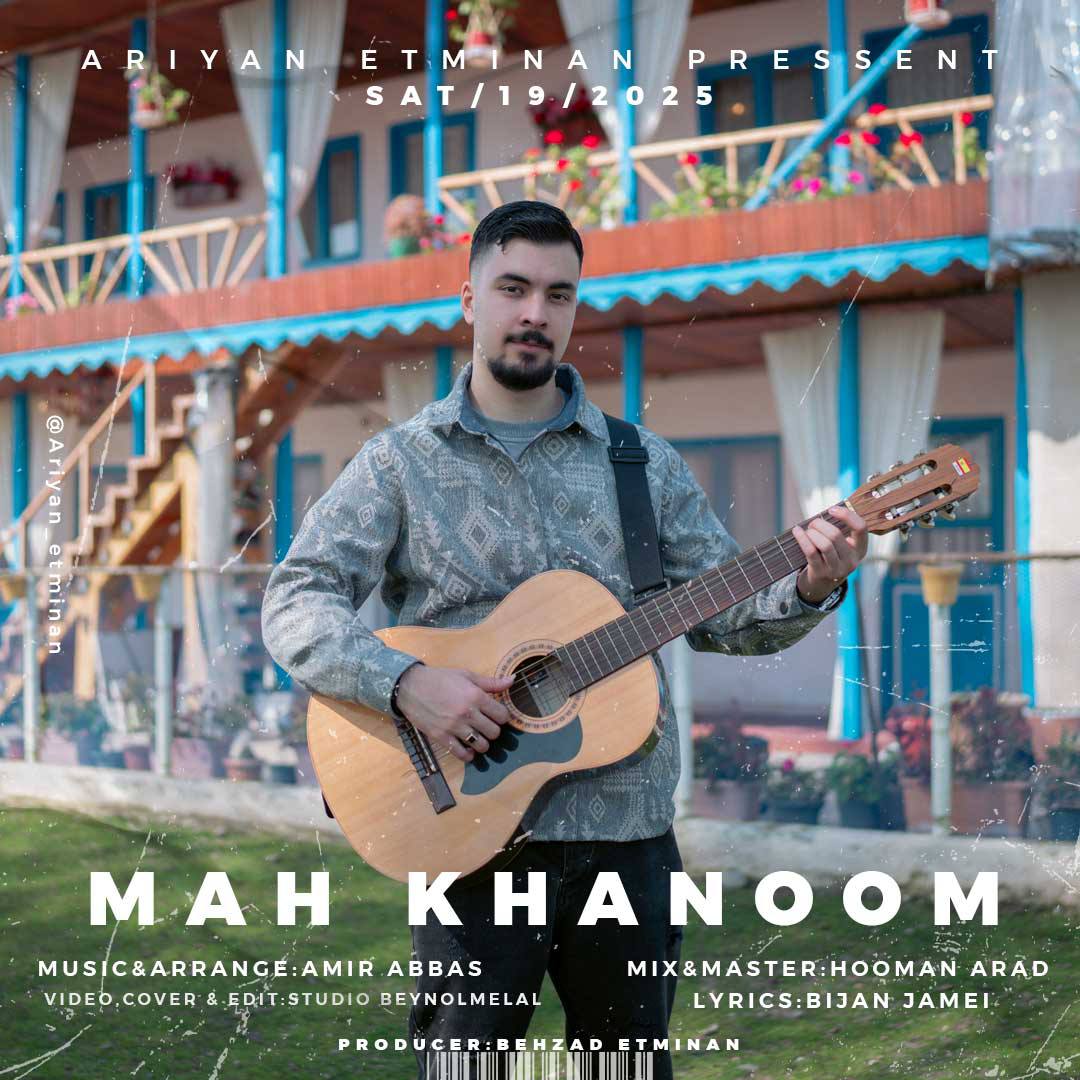 دانلود آهنگ جدید آرین اطمینان به نام ماه خانوم