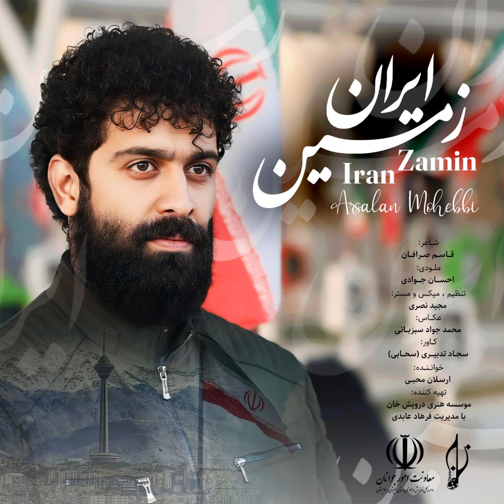 دانلود آهنگ جدید ارسلان محبی به نام ایران زمین