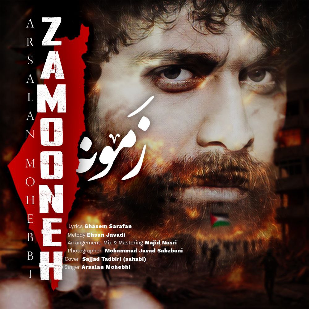 دانلود آهنگ جدید ارسلان محبی به نام زمونه