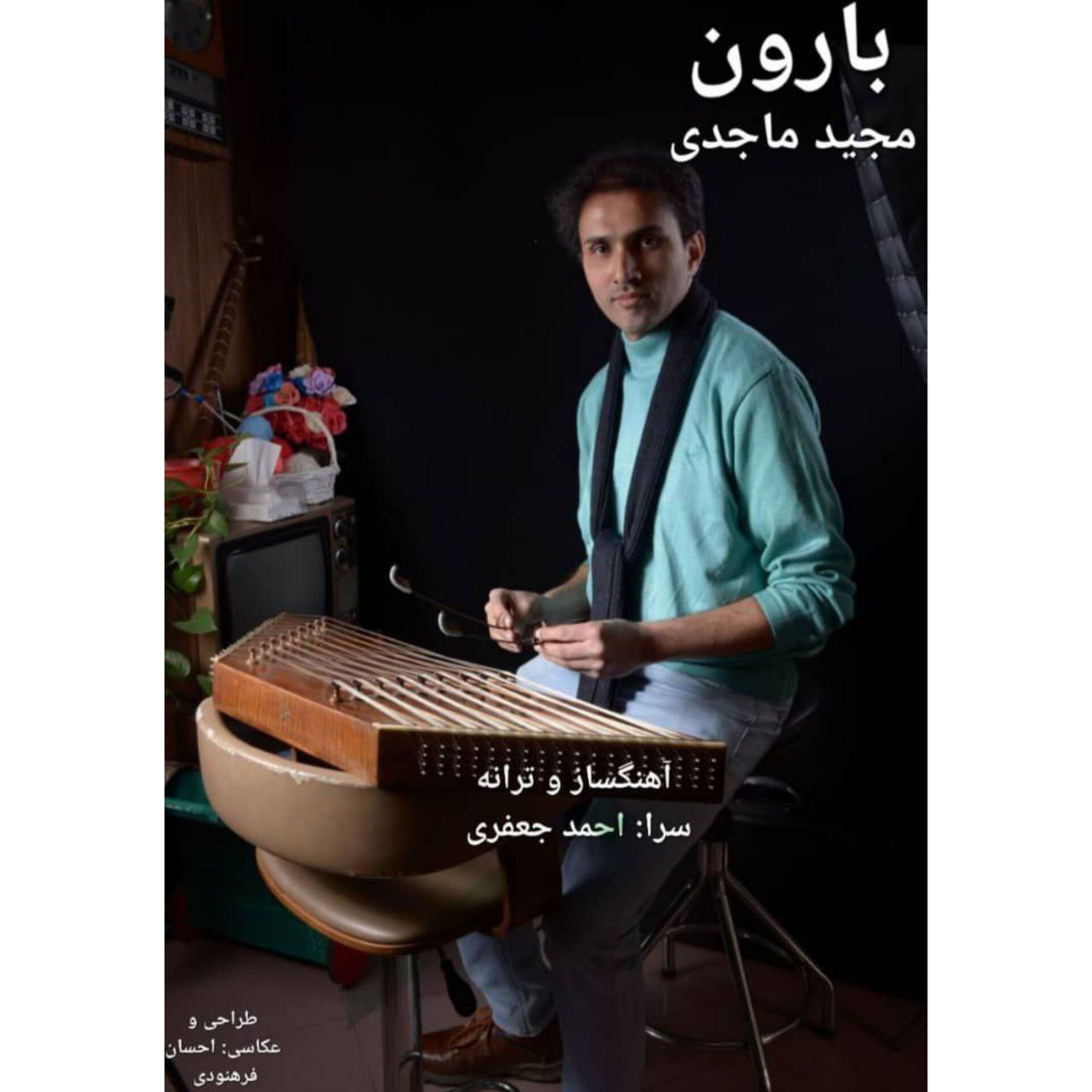 دانلود آهنگ جدید مجید ماجدی به نام بارون