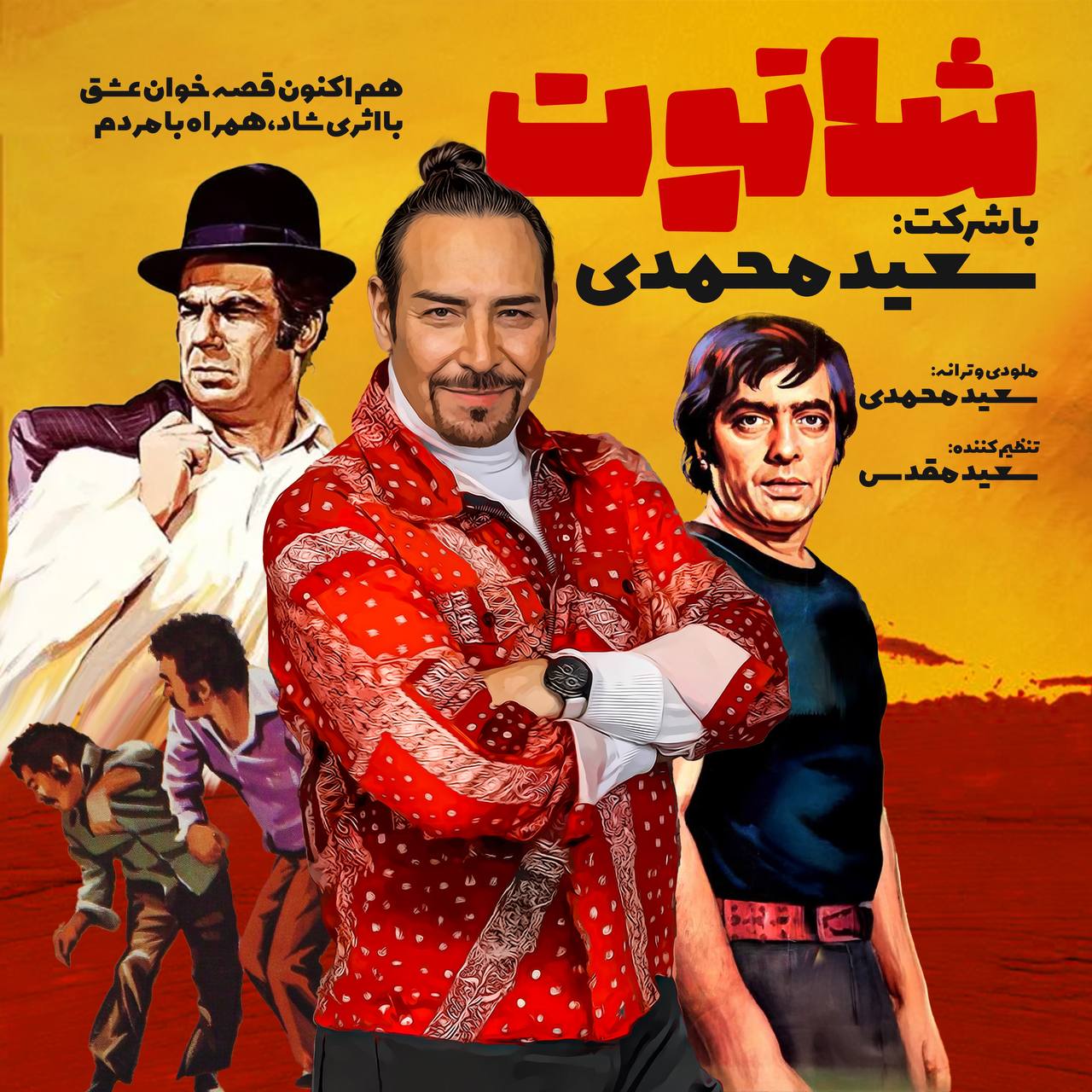 دانلود آهنگ جدید سعید محمدی به نام شاتوت