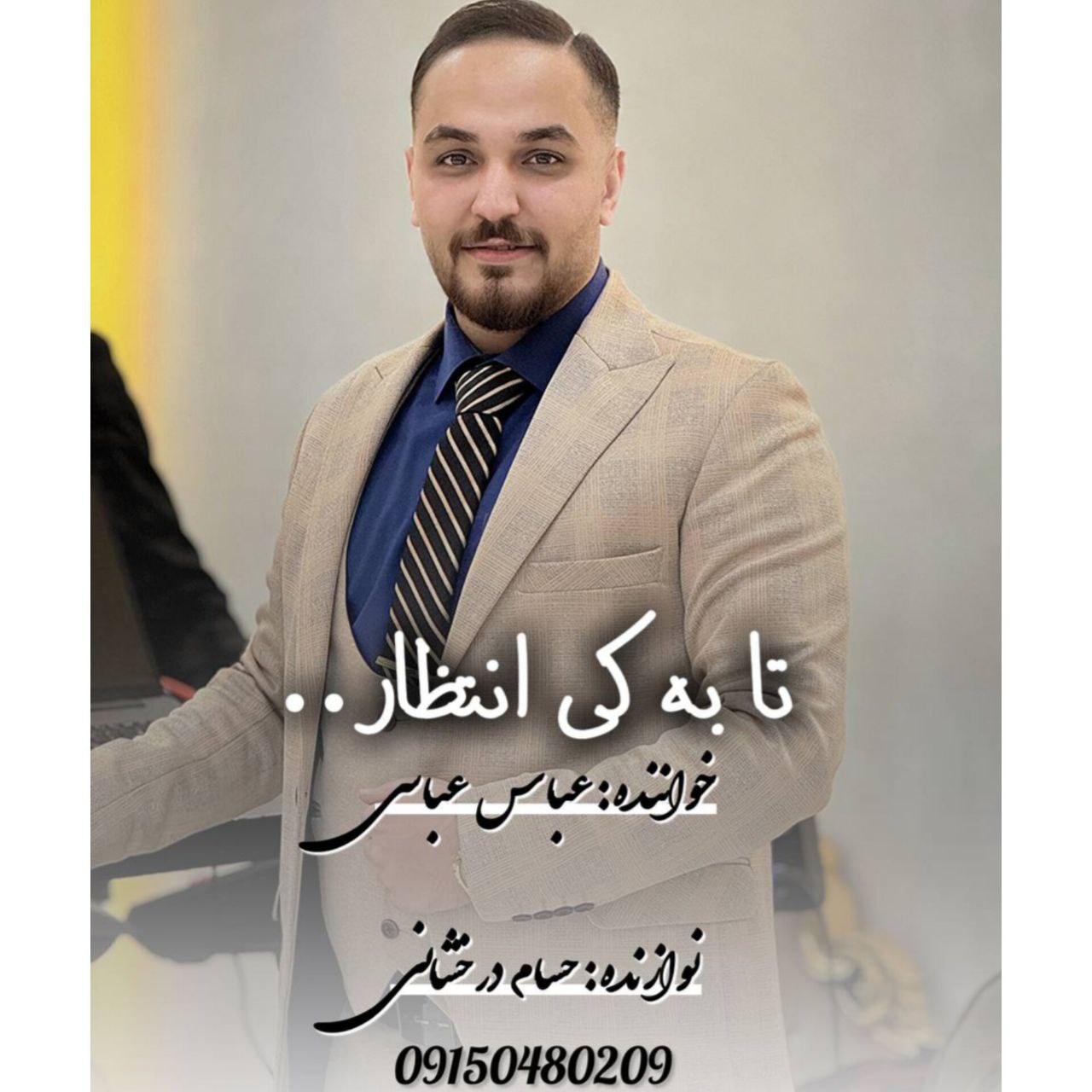 دانلود آهنگ جدید عباس عباسی به نام تا به کی انتظار