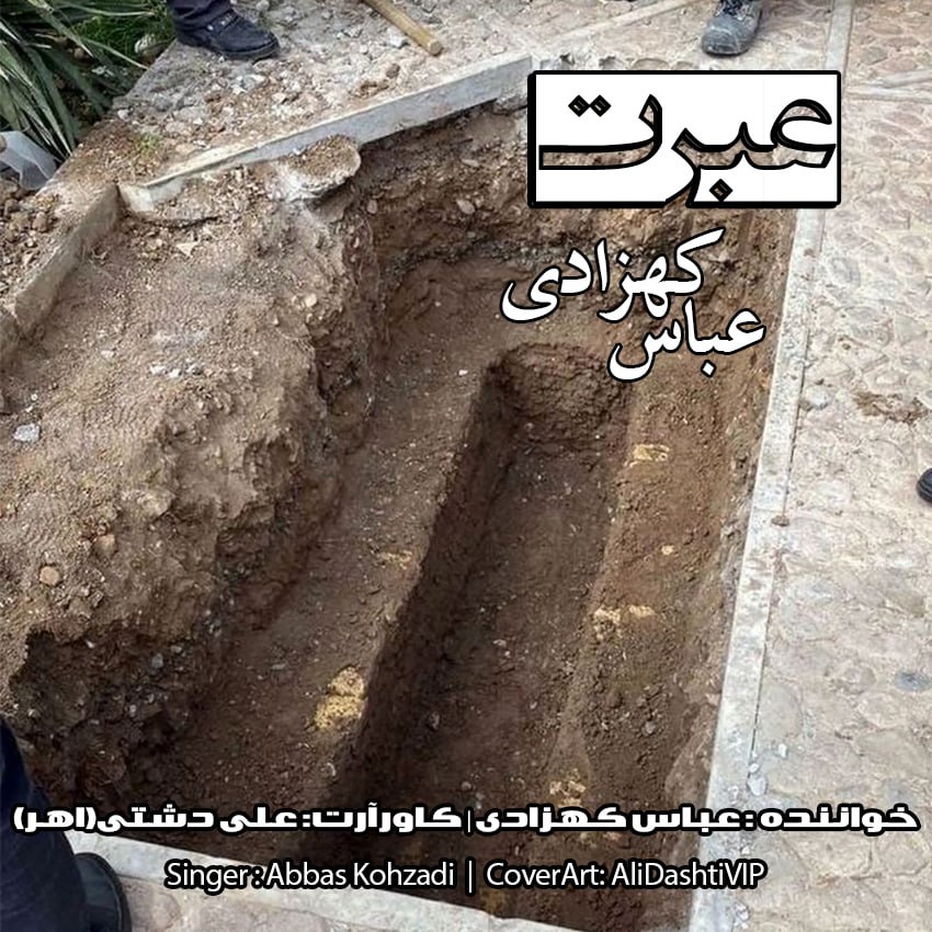 دانلود آهنگ جدید عباس کهزادی به نام عبرت