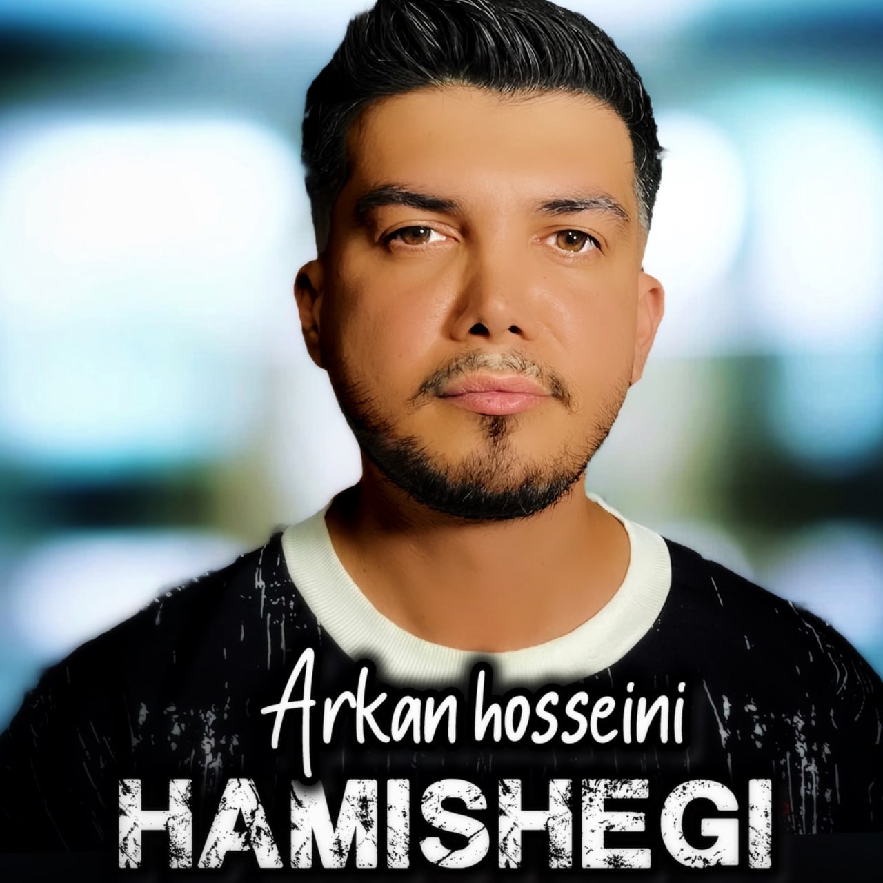 دانلود آهنگ جدید آرکان حسینی به نام همیشگی