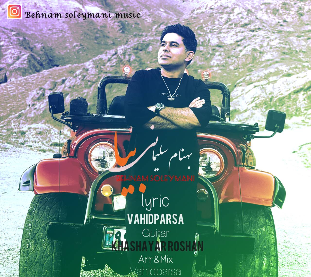 دانلود آهنگ جدید بهنام سلیمانی به نام بیا