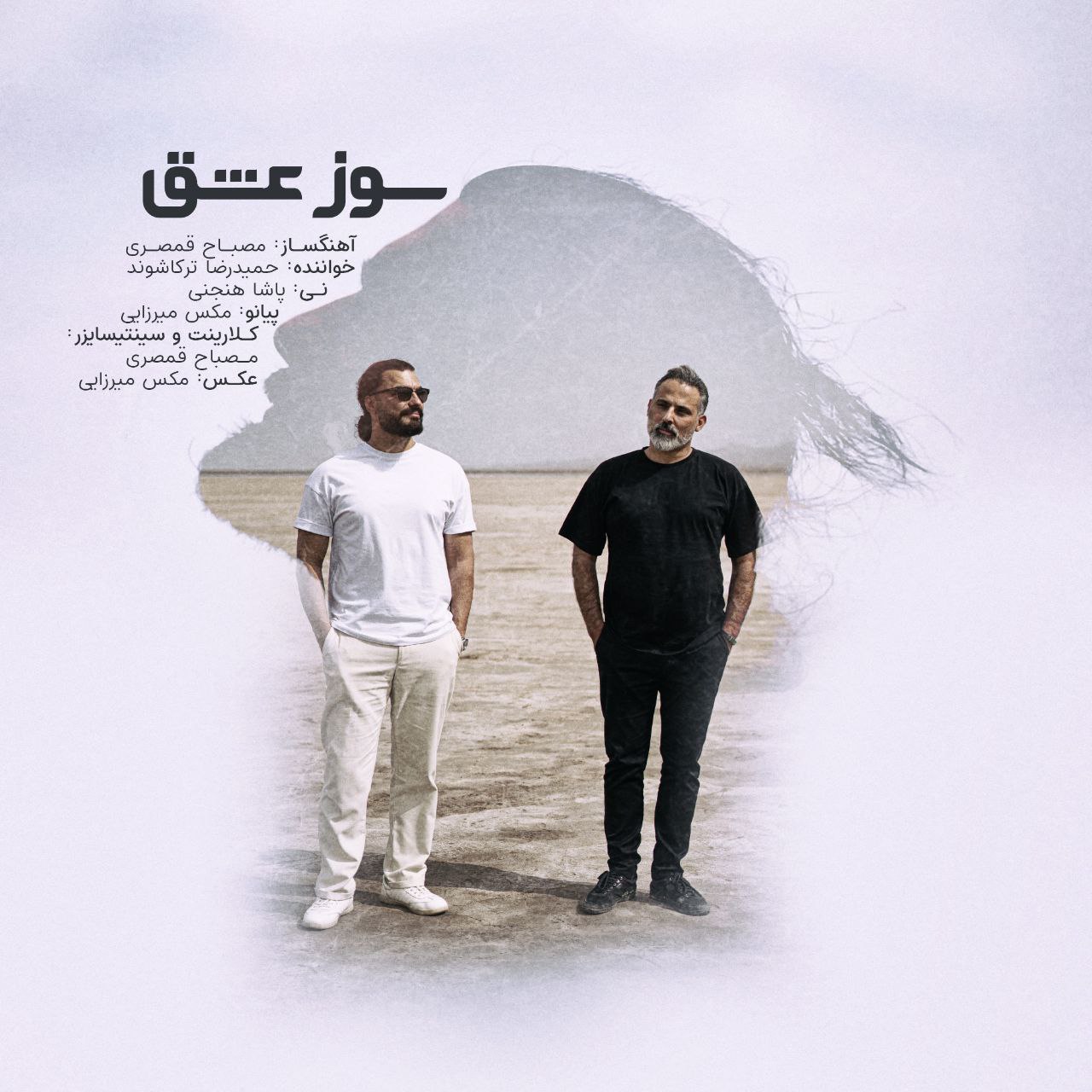 دانلود آهنگ جدید حمیدرضا ترکاشوند و مصباح قمصری به نام سوز عشق